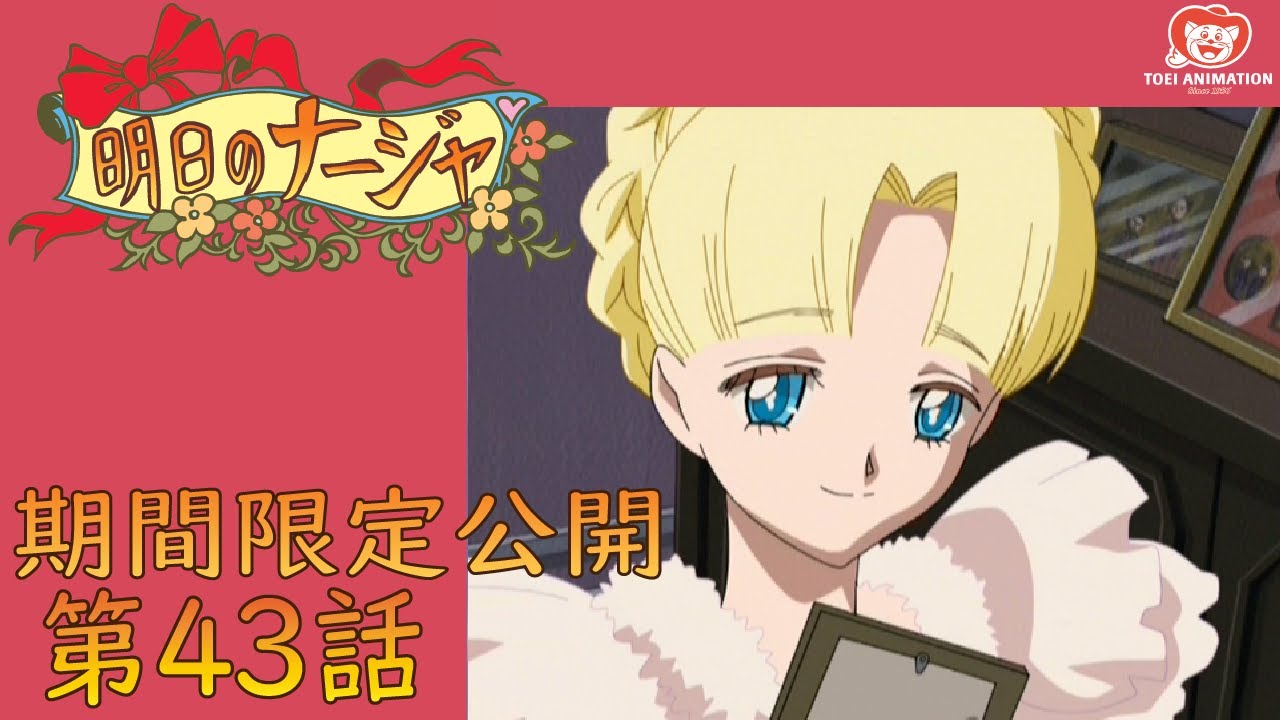 【明日のナージャ】第43話「ピアノがつなぐ子守歌」【5/11】