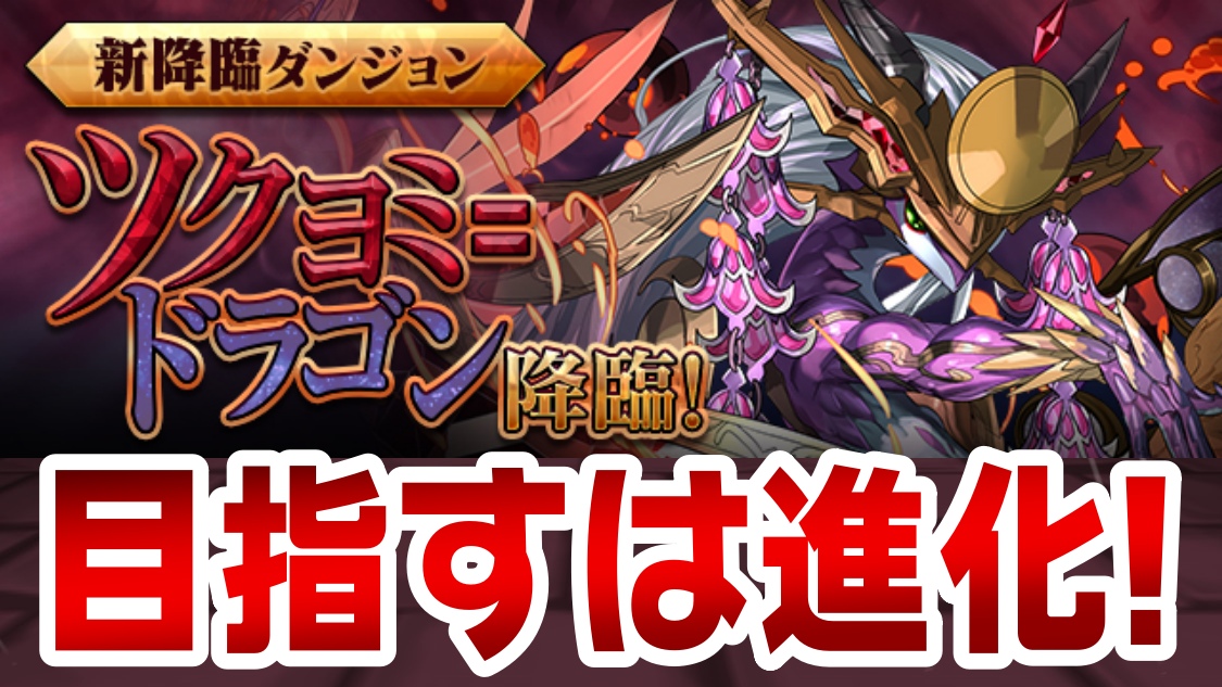 【パズドラ】新降臨ダンジョン「ツクヨミ＝ドラゴン 降臨」登場! 強力な進化を行うためクリアを目指そう!