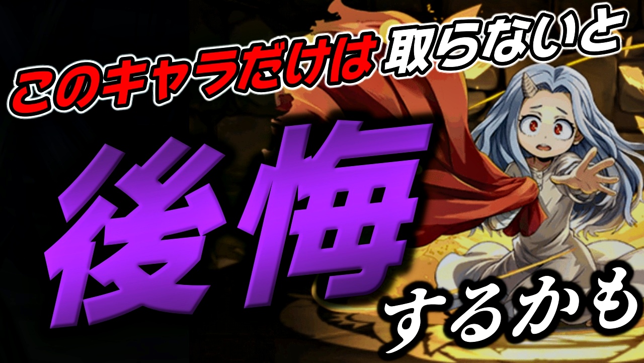 【パズドラ】今しか取れない唯一無二の貴重すぎるキャラ! イベント終了までにコイツだけはゲットしよう!