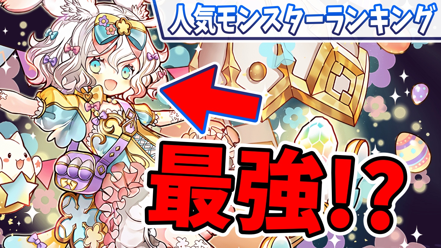 【パズドラ】今最も人気の『最強リーダー』はこいつ! 今週の人気モンスターランキング!