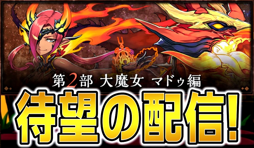 【パズドラ】ついにマドゥにも新たな進化が実装! ストーリーダンジョン「大魔女 マドゥ編」登場！