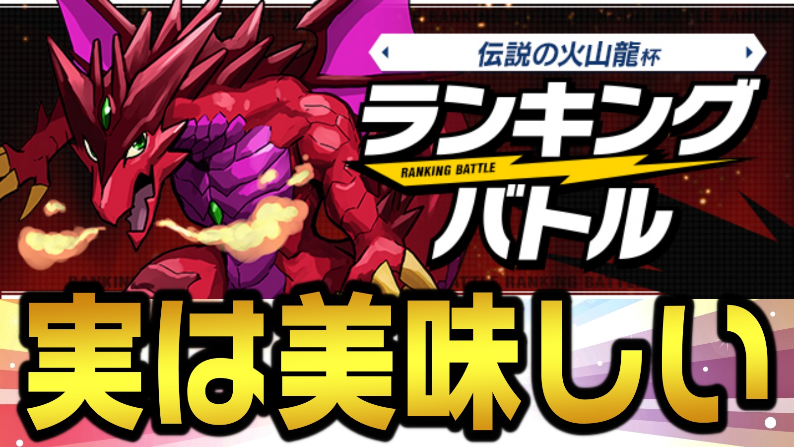 【パズドラ】実は報酬が美味しい『穴場スポット』的存在! ランキングバトル「伝説の火山龍杯」開催!【パズバト】