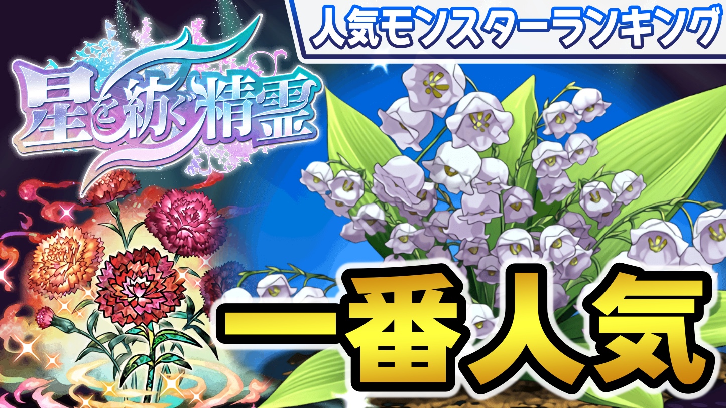 【パズドラ】星を紡ぐ精霊の一番人気キャラが判明! 今週の人気モンスターランキング!