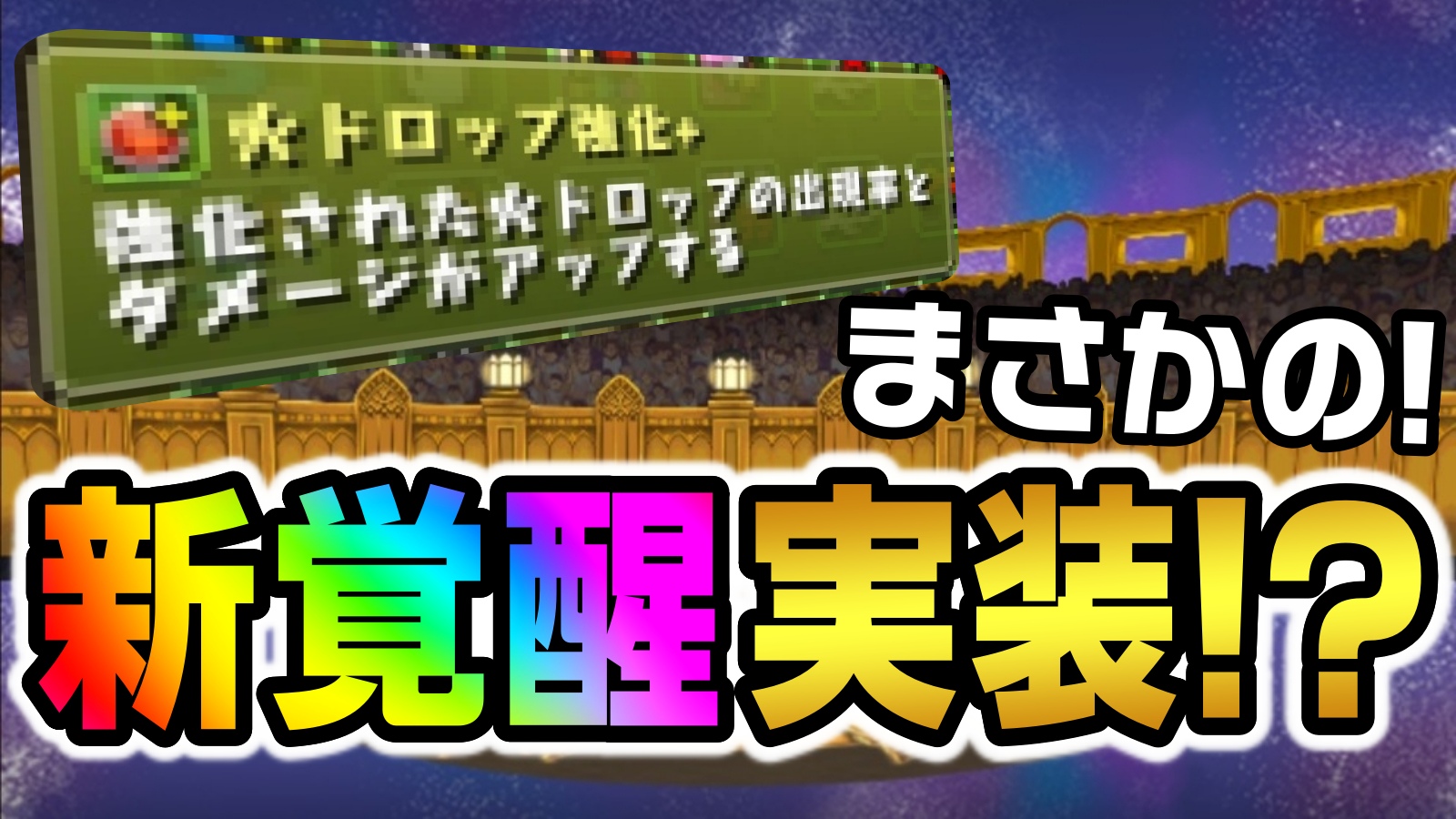 【パズドラ】『新覚醒』実装の可能性が緊急浮上!? 突然気になる内容のアンケートが公開!