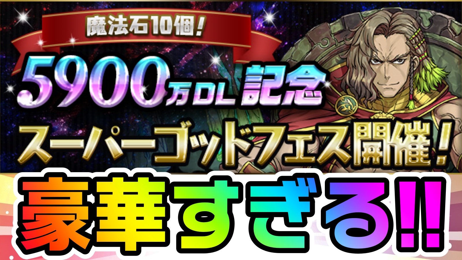 【パズドラ】『5900万DL記念スーパーゴッドフェス』開催決定! 過去最高にコスパの良い引き得ガチャか!?