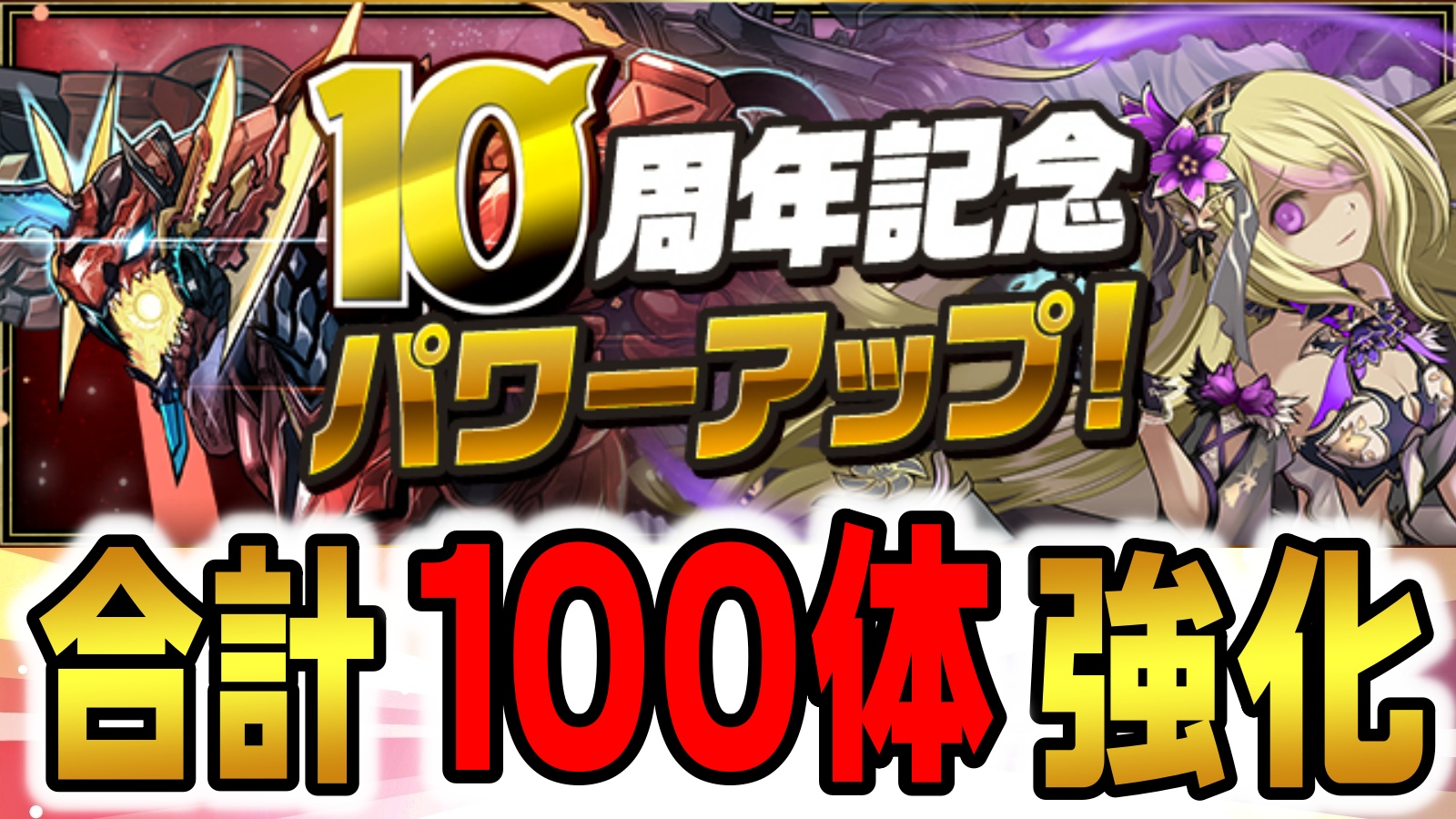 【パズドラ】10周年記念『合計100体』パワーアップ決定! 5月はアレキサンダーを筆頭に大幅強化が実施!