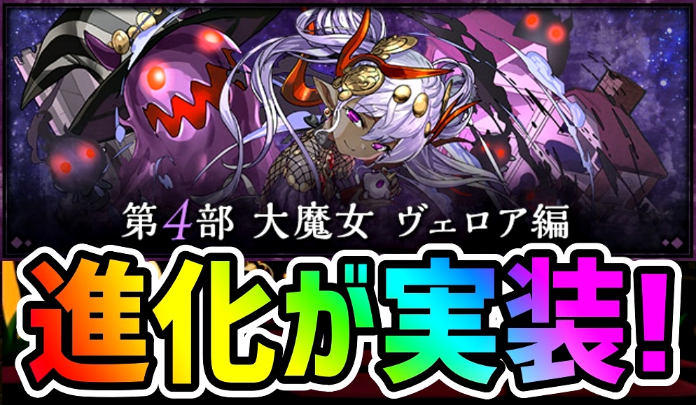 【パズドラ】第4部『ヴェロア』にも新たな進化が実装! ストーリーダンジョン「大魔女 ヴェロア編」登場!