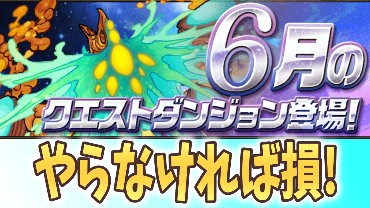 【パズドラ】不足する『アレ』だけは回収を! 6月のクエストダンジョン登場!