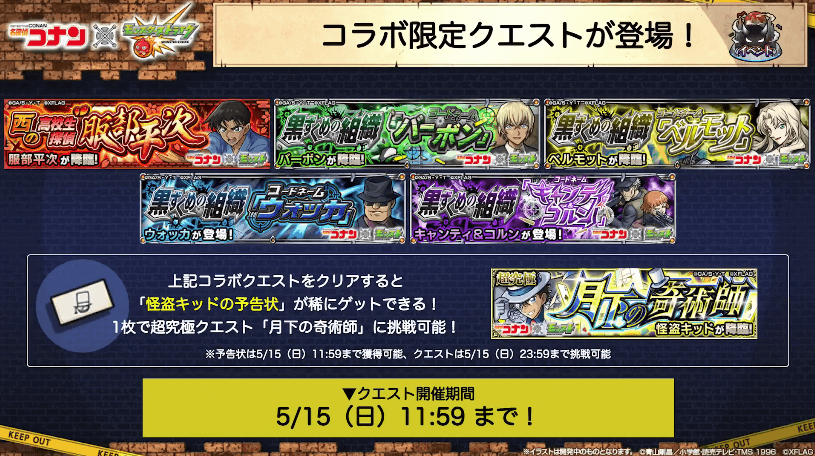 5おさらい:コラボ限定クエスト降臨中