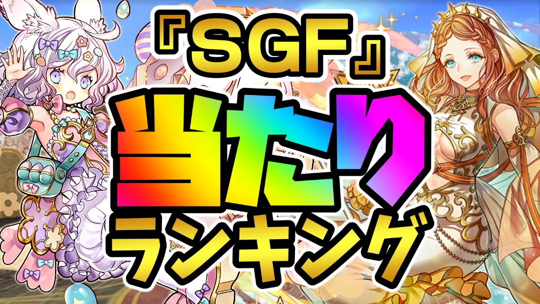 【パズドラ】SGF『最も確保すべきキャラ』はコイツだ! 期間限定ガチャ当たりランキング!【2022/05/31】