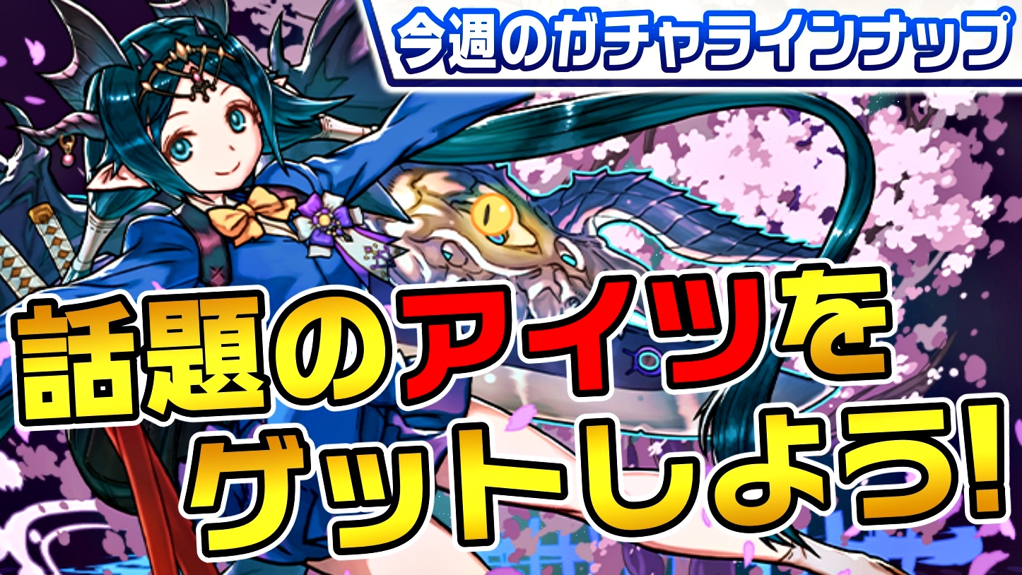 【パズドラ】諦めていた最強キャラ達を入手するチャンス! 今週のガチャラインナップ!