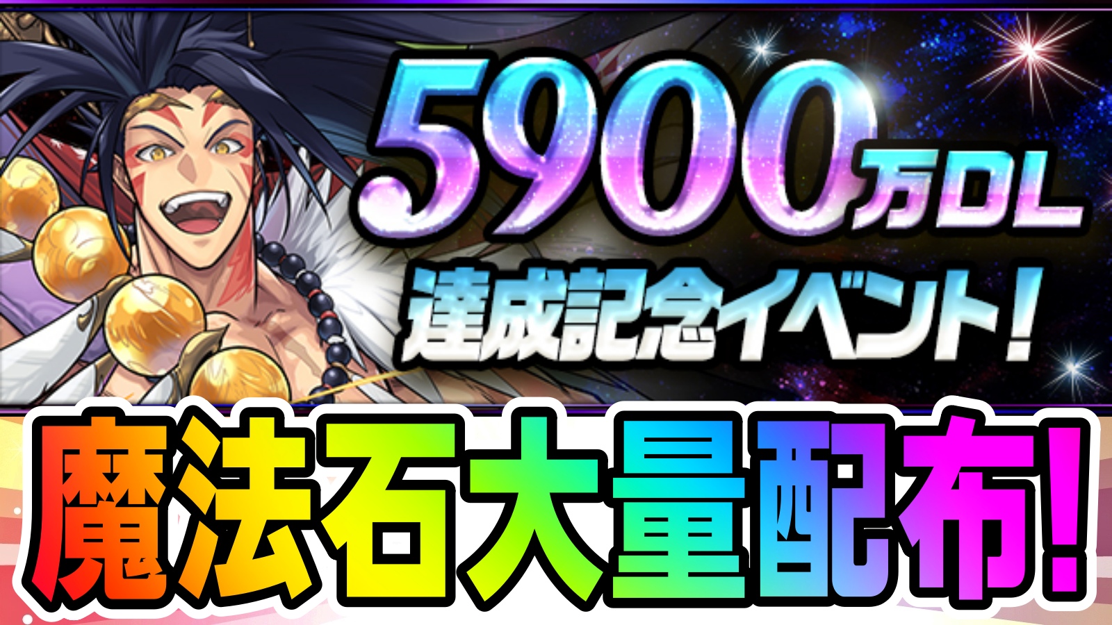 【パズドラ】魔法石159個の一括配布が決定! 『5900万DL達成記念イベント！』開催!