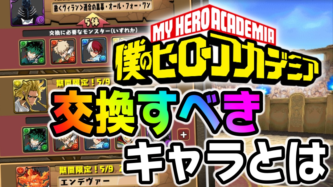 【パズドラ】ヒロアカコラボで『交換すべきキャラ』とは! 交換時に注意しておきたい事なども存在!