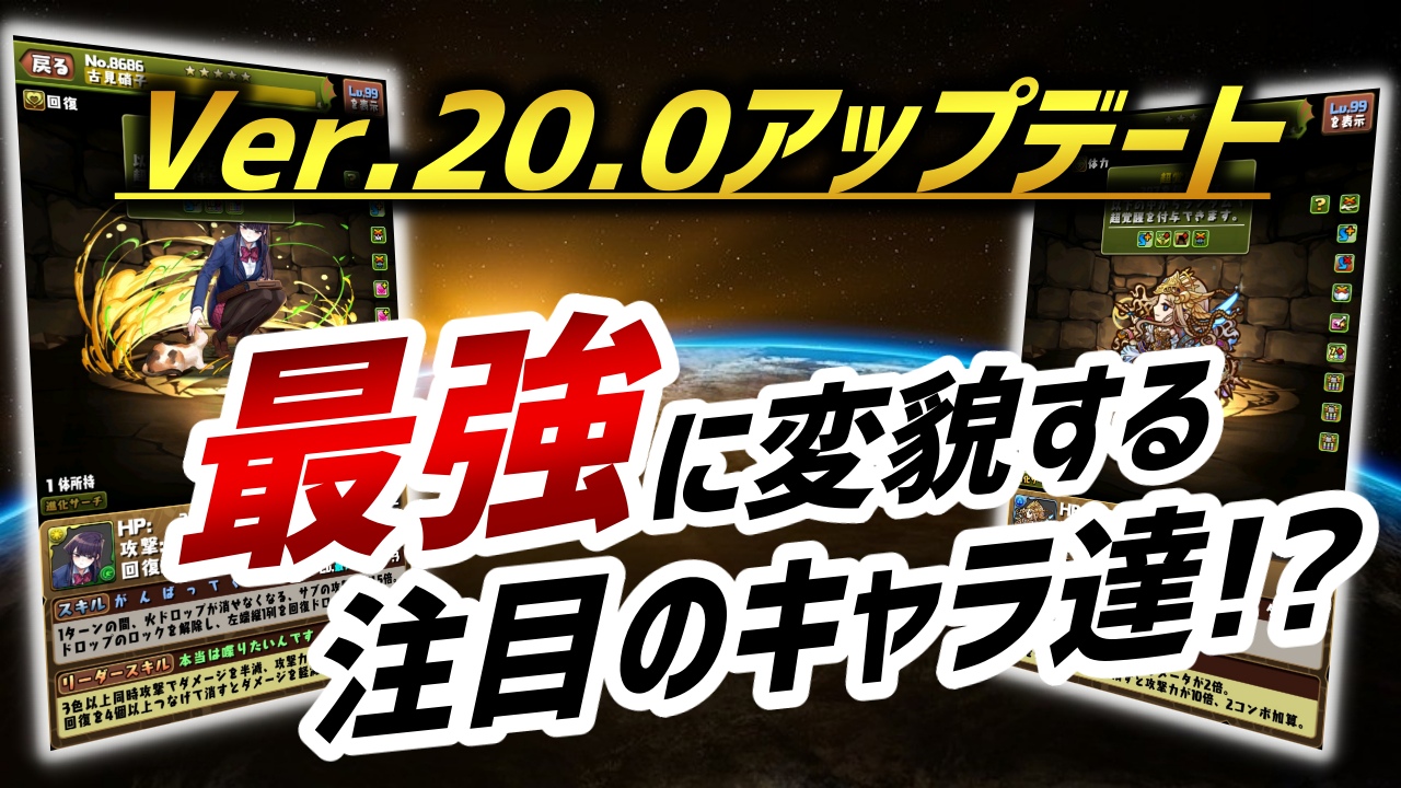 【パズドラ】アプデ後に『最強』となるキャラが判明!? 新たな力を手にする○○持ちに注目しておこう!