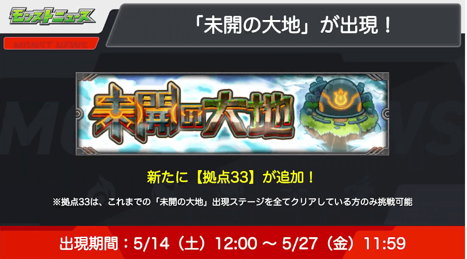 ６未開の大地【拠点33】登場