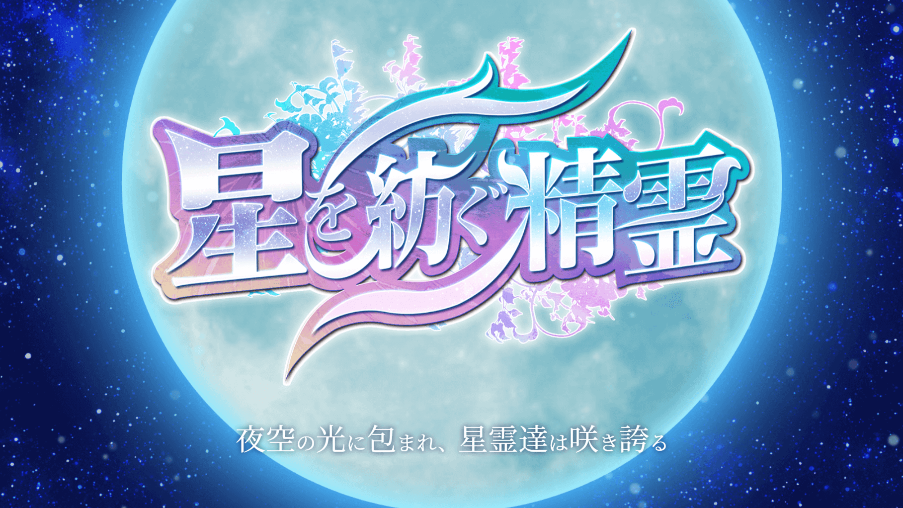 【パズドラ】新たな隠し要素も登場!? 『星を紡ぐ精霊』が復刻!