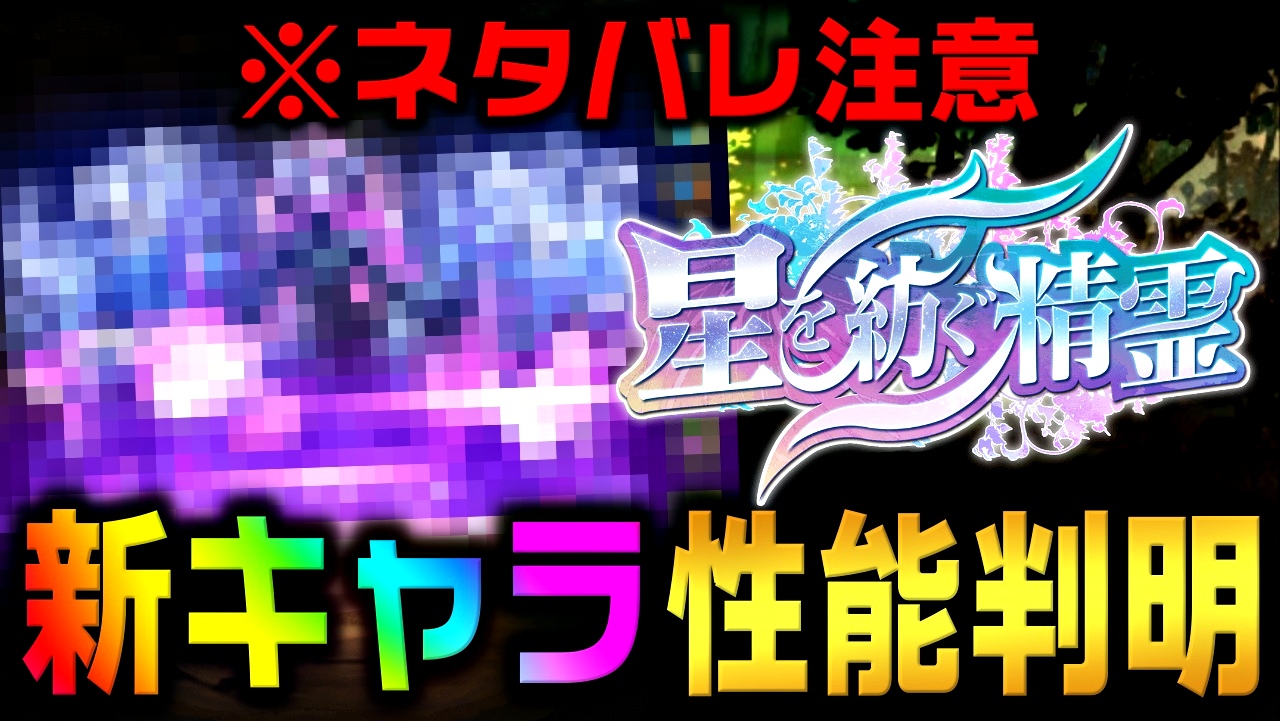 【パズドラ】※ネタバレ注意『星を紡ぐ精霊』新キャラ性能! 新たな隠し要素として○○するキャラとは!