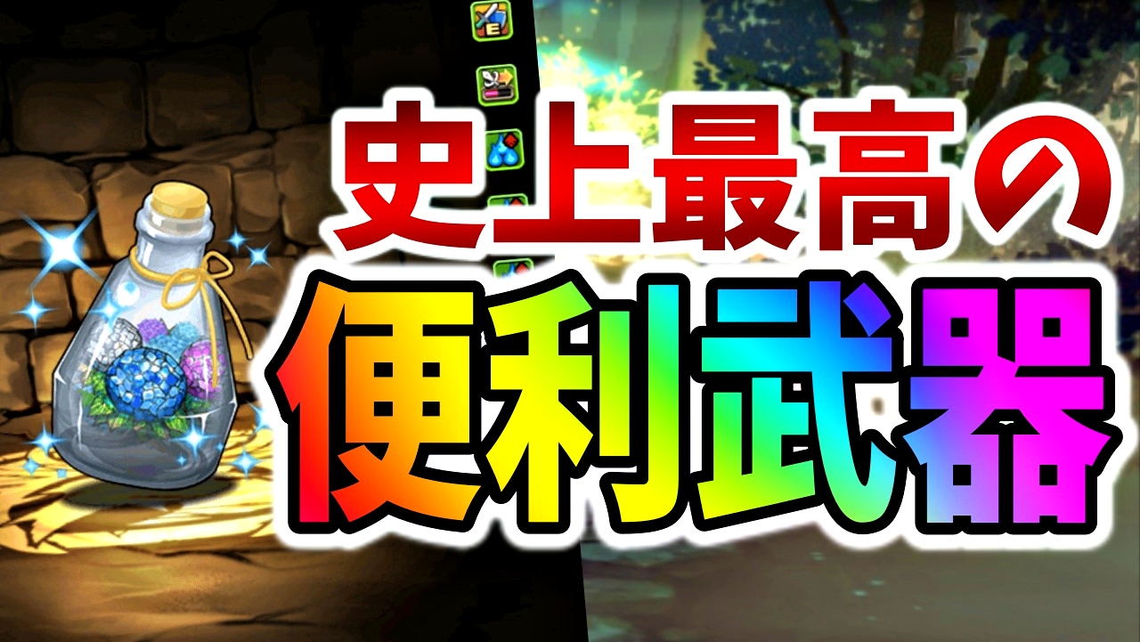 【パズドラ】今一番ゲットするべき最強武器が判明!? ついに便利すぎる“アレ