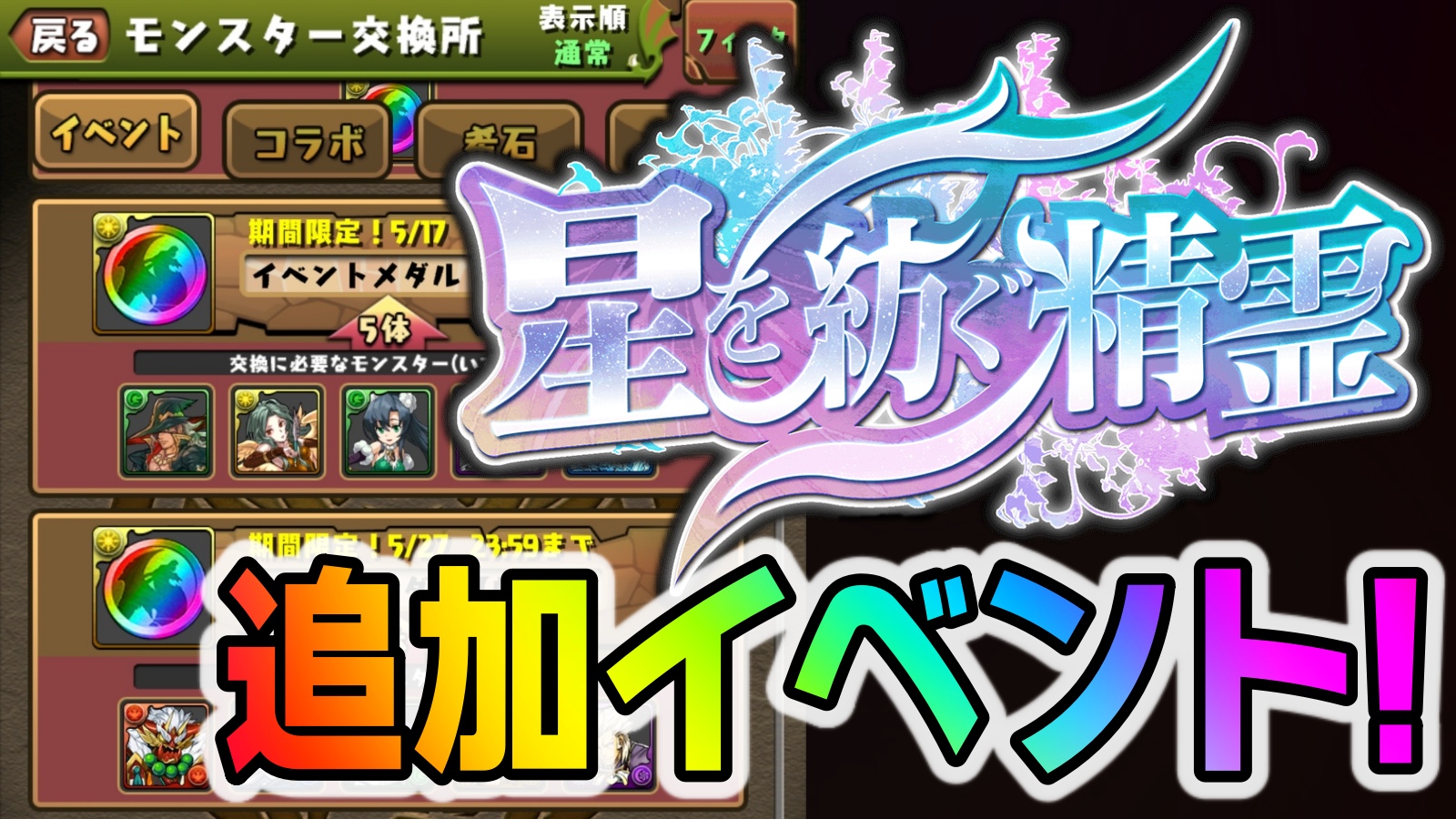 【パズドラ】星を紡ぐ精霊『追加要素』が緊急発表! 利用しないと損をする…お得すぎる内容!