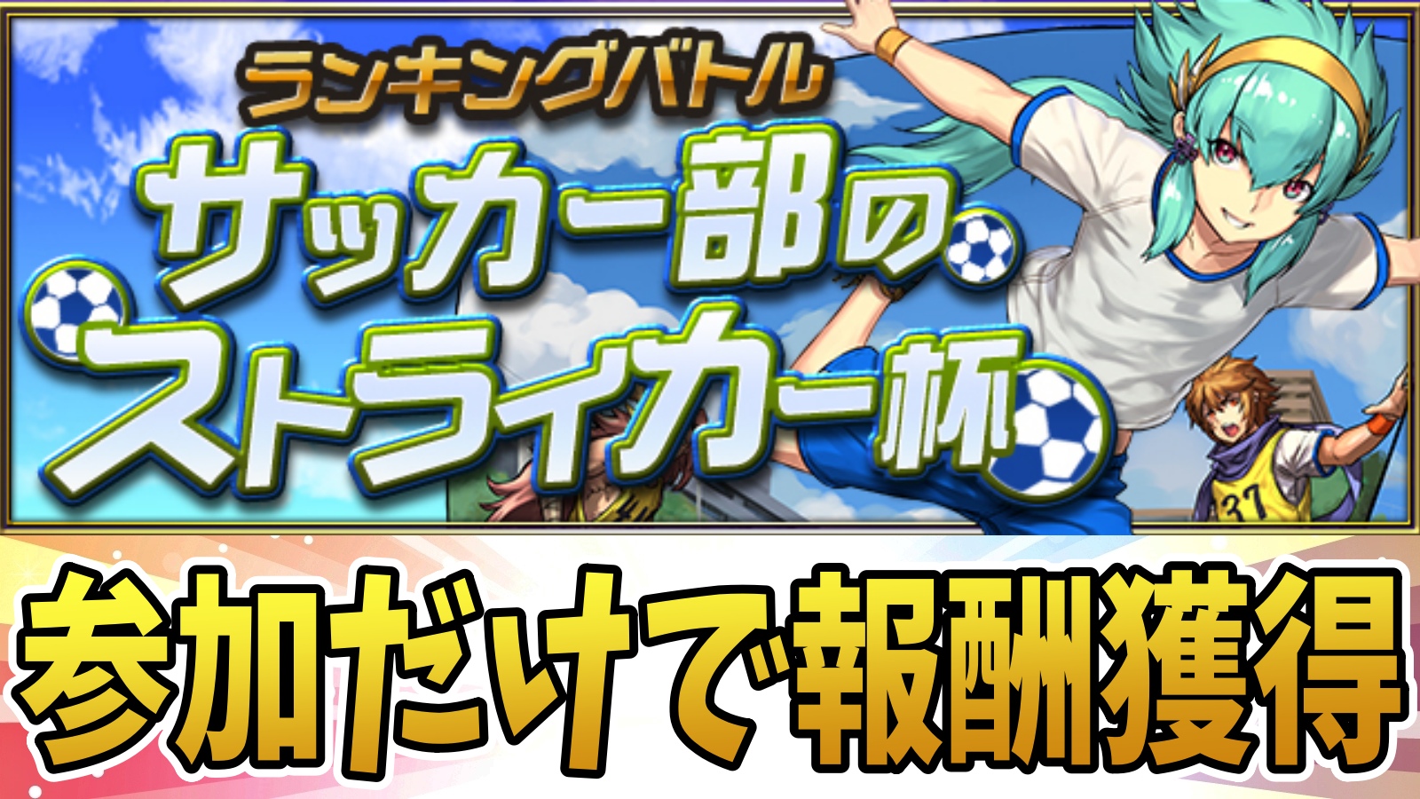 【パズドラ】参加するだけで嬉しい報酬をゲット! ランキングバトル「サッカー部のストライカー杯」開催!【パズバト】