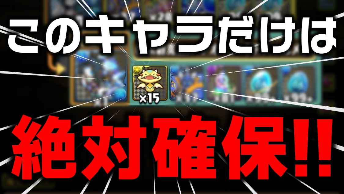 【パズドラ】このキャラだけは今集めないと後悔するかも! ガンホーコラボで絶対にやっておくべき事!