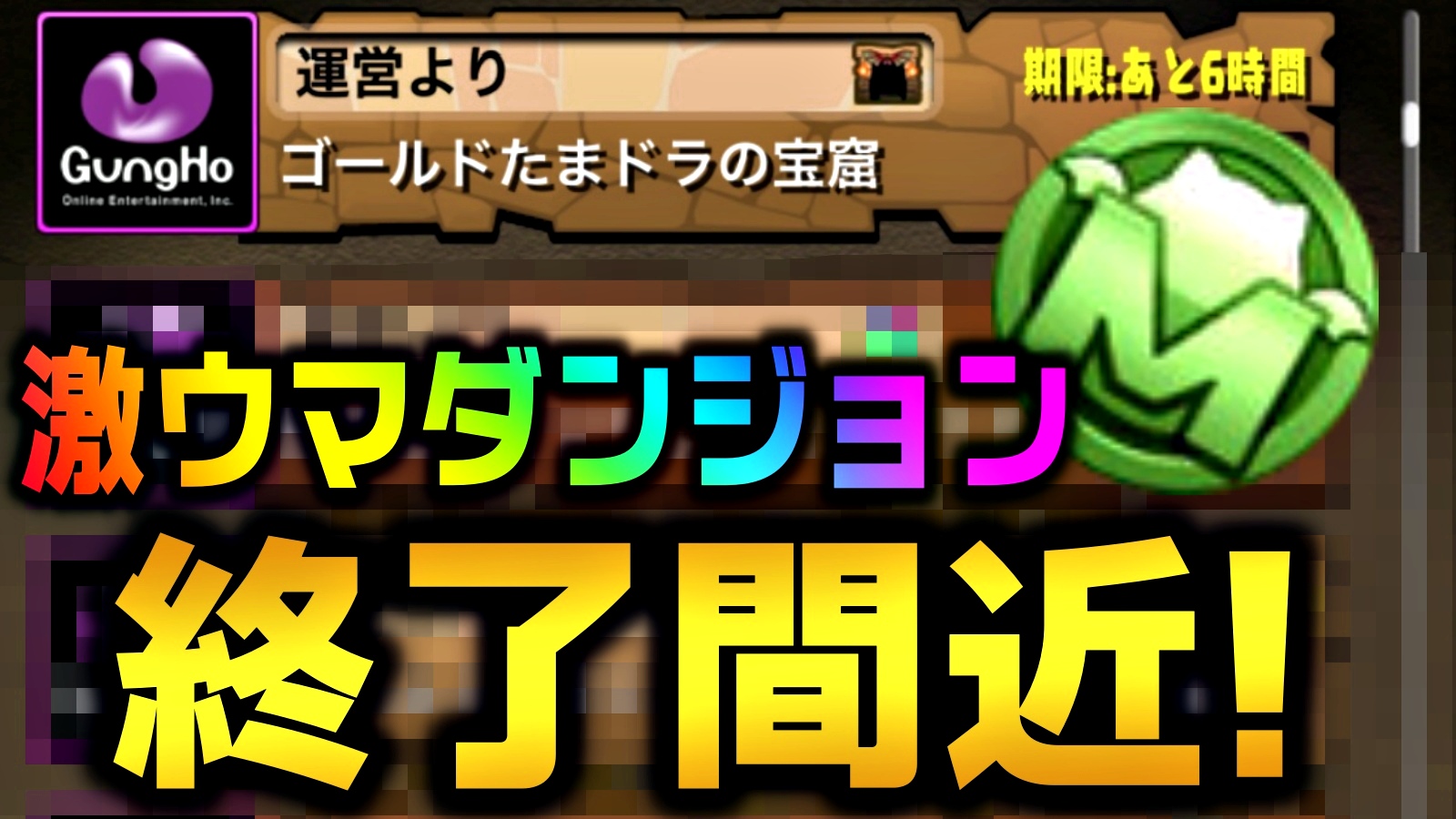 【パズドラ】今すぐ確認しないと大損で後悔するかも! 「ゴールドたまドラの宝窟」受け取り期限は本日まで!