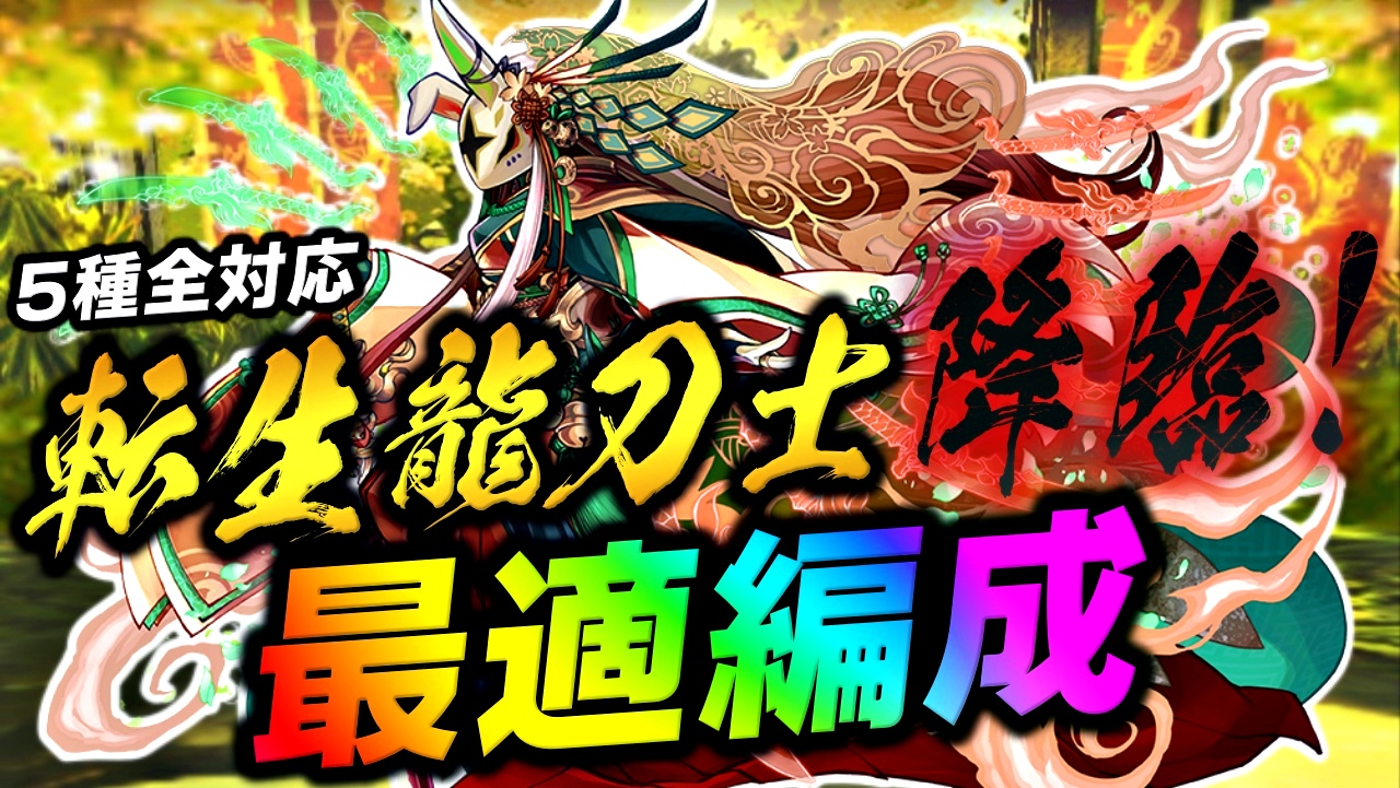 【パズドラ】ぶっ壊れ『最強テンプレ』で安定クリア! 「転生龍刀士 降臨」周回編成をご紹介!