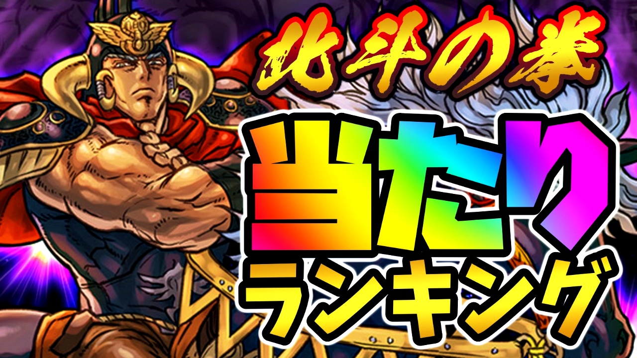 【パズドラ】北斗の拳『最も確保すべきキャラ』はコイツだ! 期間限定ガチャ当たりランキング!【2022/5/9開催】