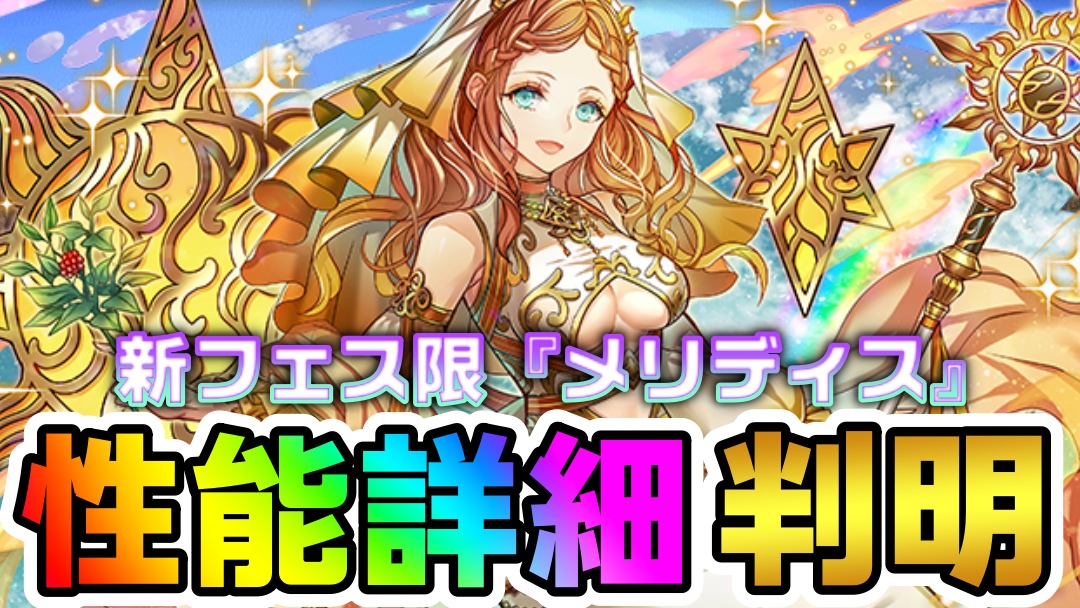 【パズドラ】新フェス限『メリディス』性能の詳細が判明! 新たなシステムで新時代も切り開く!?