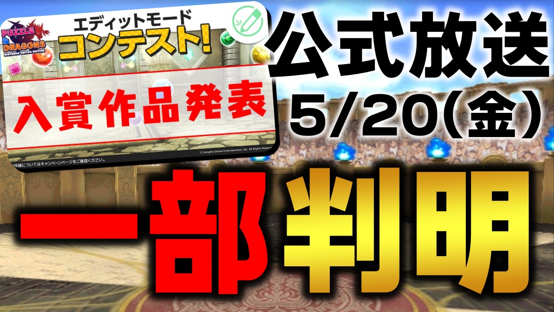 【パズドラ】公式放送で発表される情報の一部が判明! 前代未聞の試みに期待せざるを得ない!!