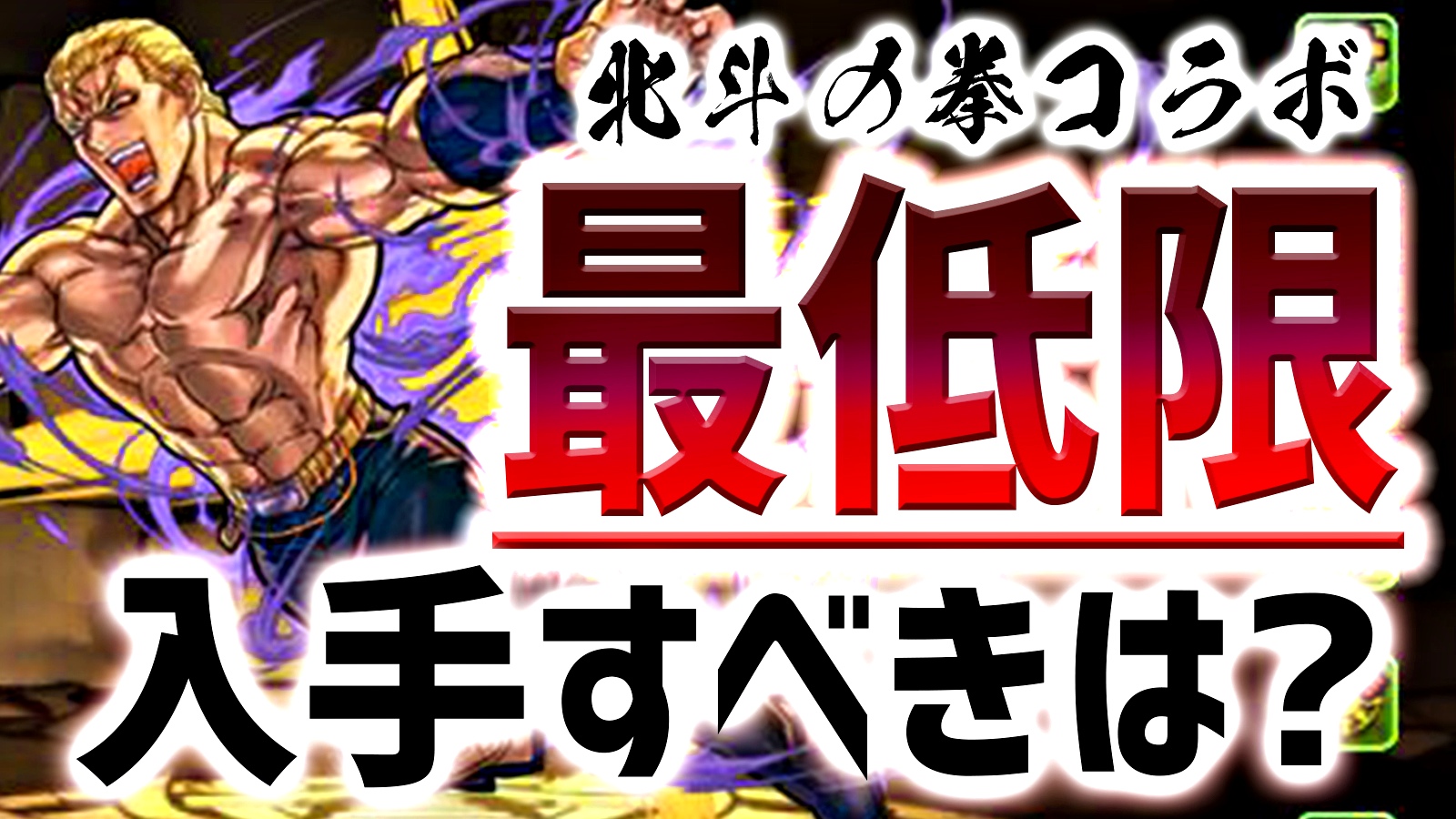 【パズドラ】期間限定キャラ『最低限』入手すべきはコイツだ! 北斗の拳コラボ 2022/05/09開催版!!