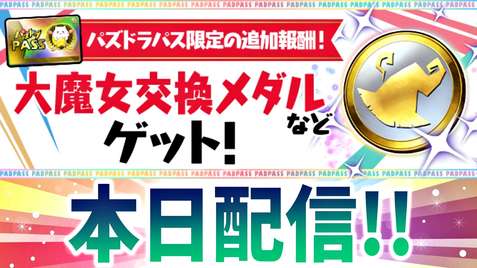 【パズドラ】フェス限モンスターを選んでゲット! 本日の「パズドラパス」特典を必ず受け取っておこう!