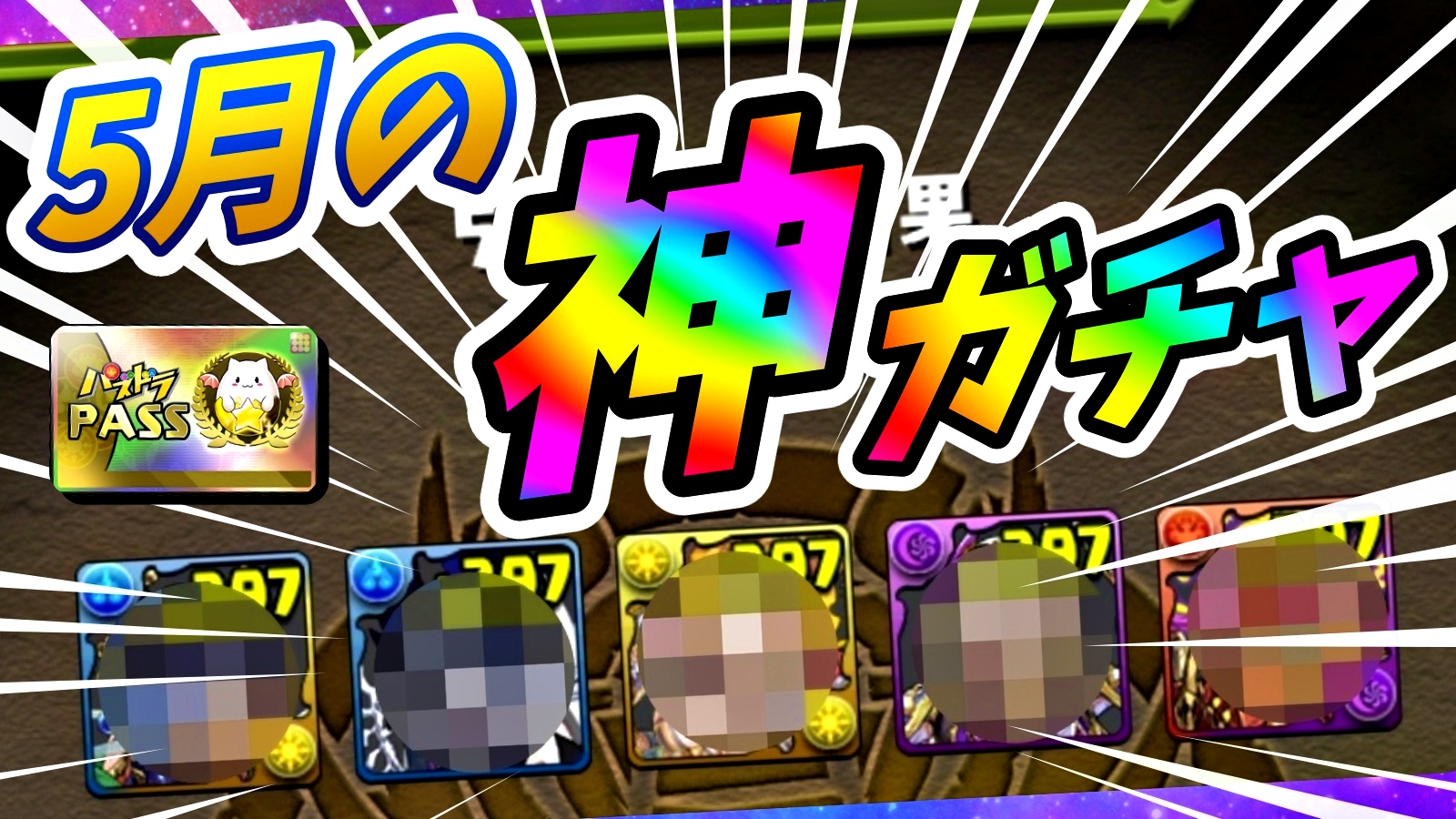 【パズドラ】お得すぎる『フェス限確定』激ウマガチャ! 2022年5月版『1日GF』を引いた結果…!