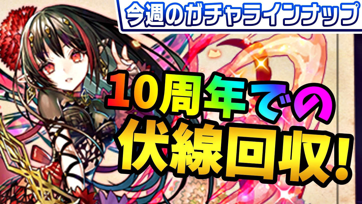 【パズドラ】10周年での伏線を…まさかの回収! 今週のガチャラインナップ!