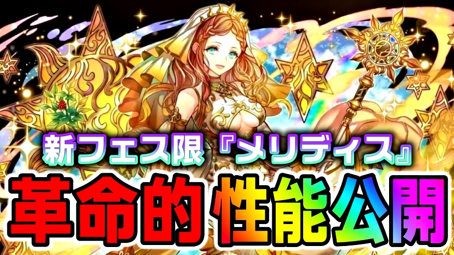 【パズドラ】新フェス限『メリディス』革命的な性能公開! ノクタリアの新たな進化も同時実装が決定!!