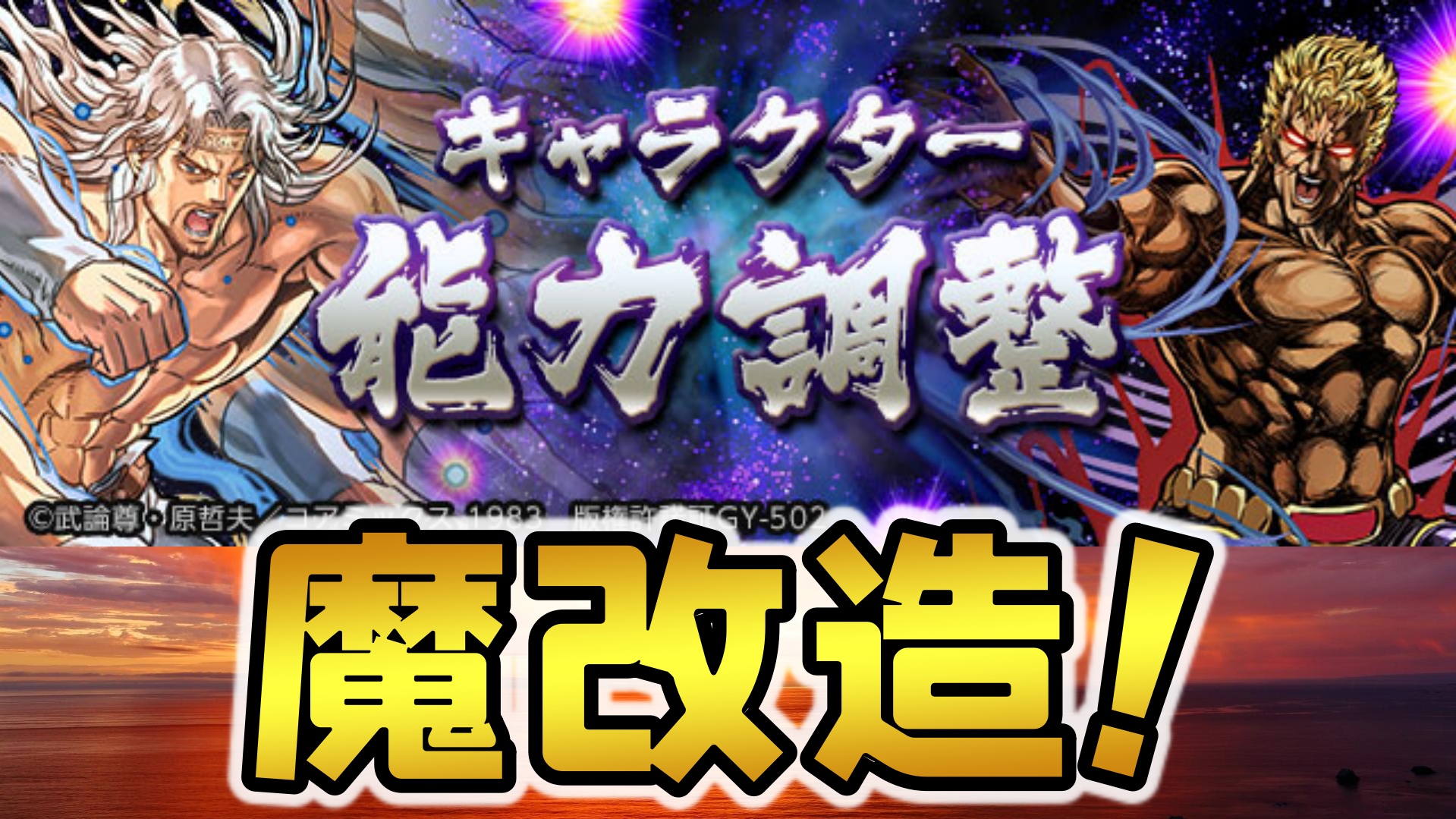 【パズドラ】『北斗の拳コラボ』大幅パワーアップ実施! 久しぶりの復刻にふさわしい魔改造っぷり!?