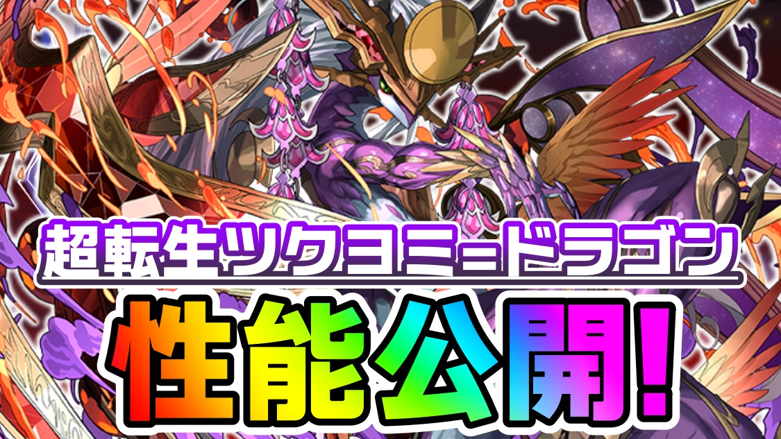 【パズドラ】ツクヨミ＝ドラゴン『新たな進化』性能公開! 使いやすい最強性能に大変貌!