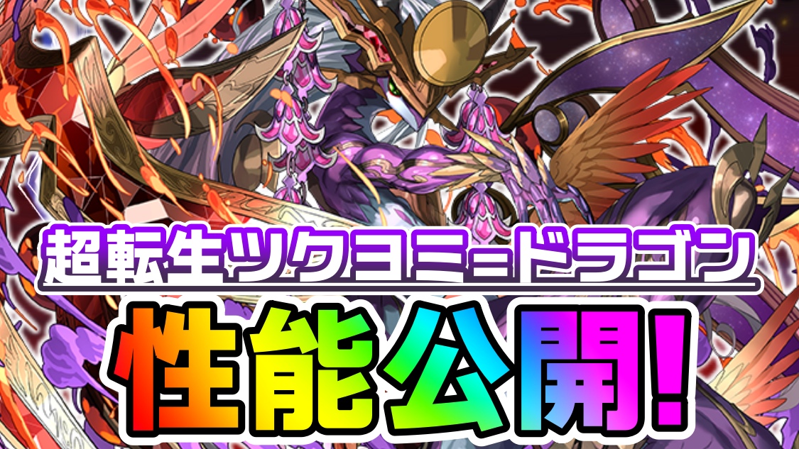 【パズドラ】ツクヨミ＝ドラゴン『新たな進化』性能公開! 使いやすい最強性能に大変貌!