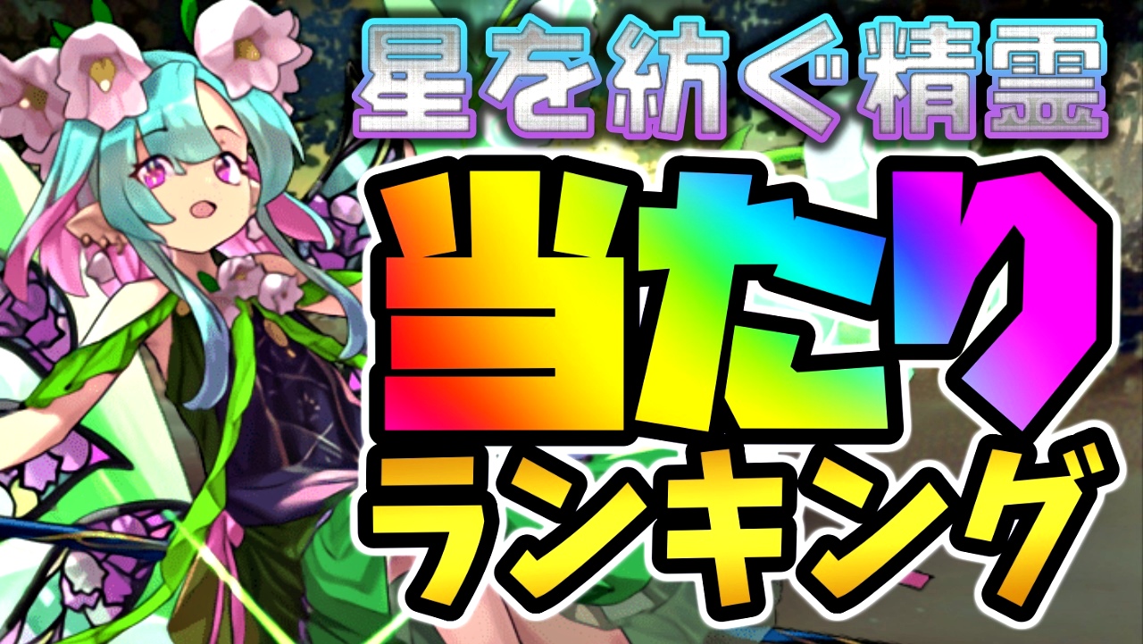 【パズドラ】星を紡ぐ精霊①『最も確保すべきキャラ』はコイツだ! 期間限定ガチャ当たりランキング!【2022/05/06】