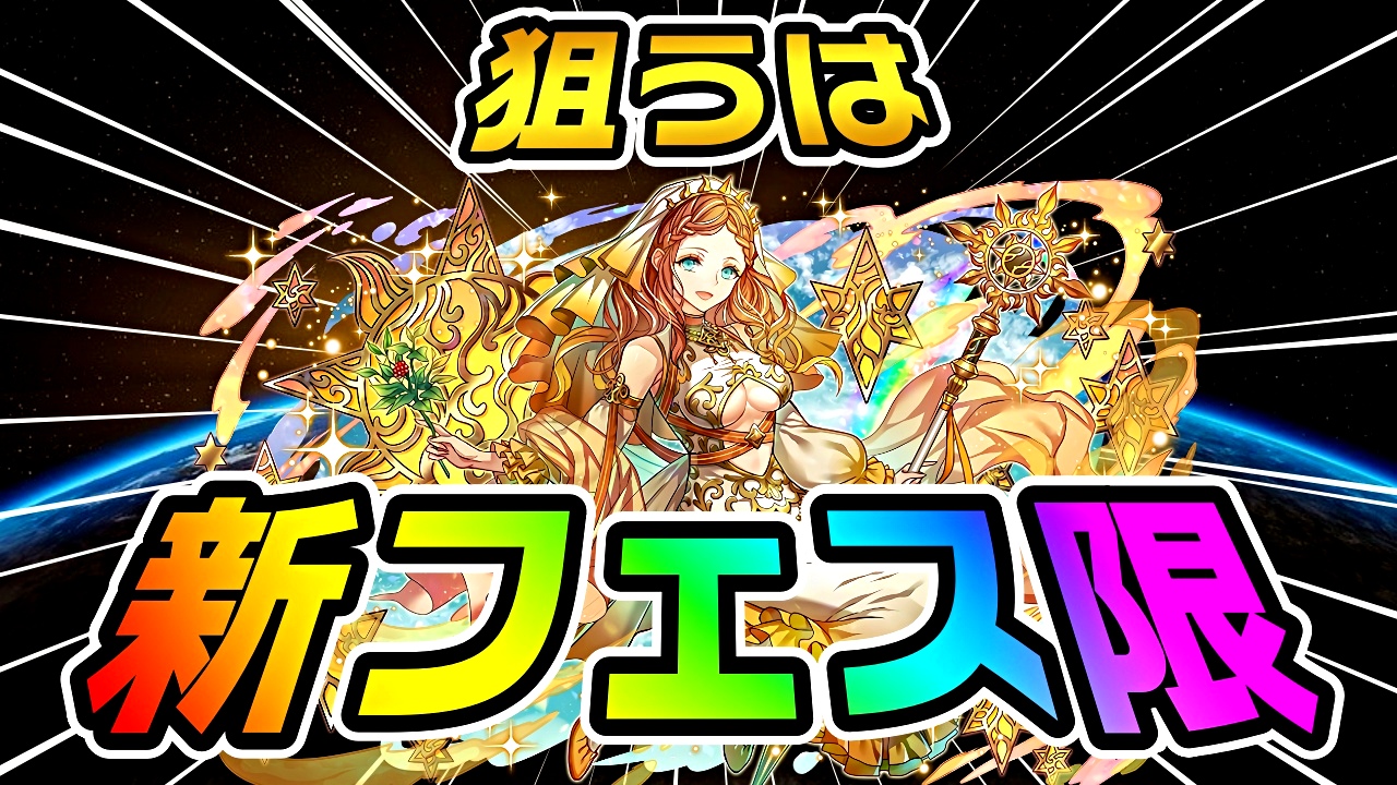 【パズドラ】狙うは『最強＆面白すぎる』新フェス限!! 『SGF』ガチャを引いた結果…!