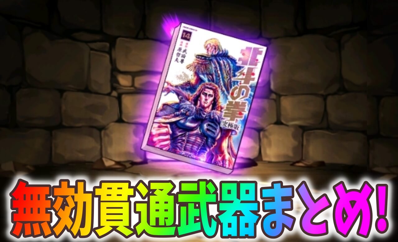 【パズドラ】無効貫通アシストまとめ! 現環境なら『アレ』一択!?