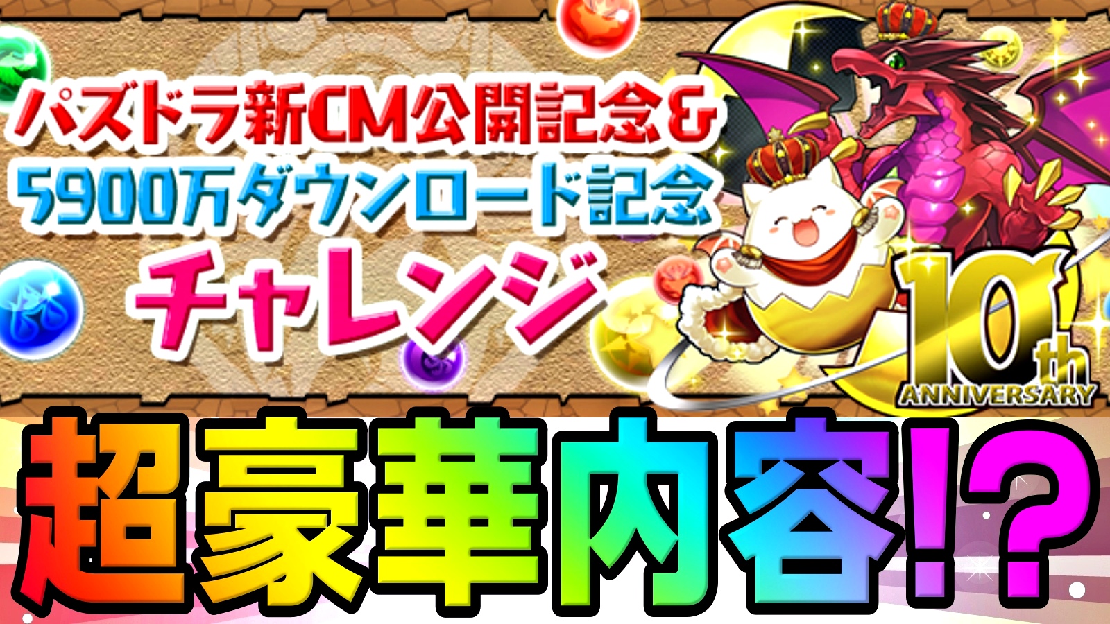 【パズドラ】超豪華報酬が配布されるかも!? 新CM公開などを記念したWEB特別動画が突如公開決定!