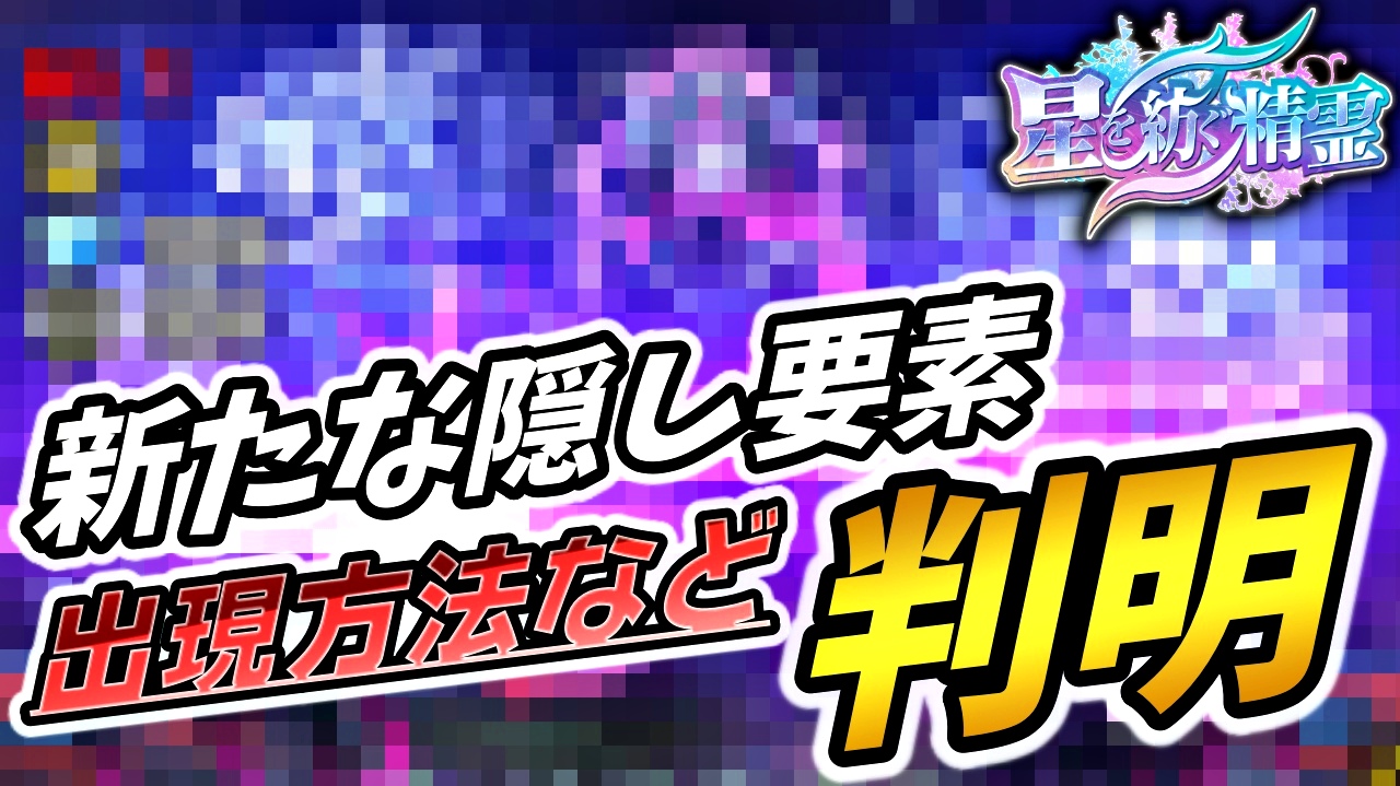 【パズドラ】『星を紡ぐ精霊』新隠し要素の全貌が判明! イベント期間中に最低限やるべきことも存在!