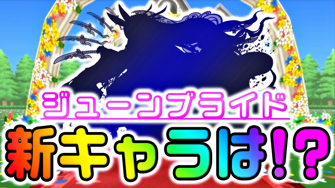 【パズドラ】ジューンブライド『新★9キャラ』は…まさかの“アイツ