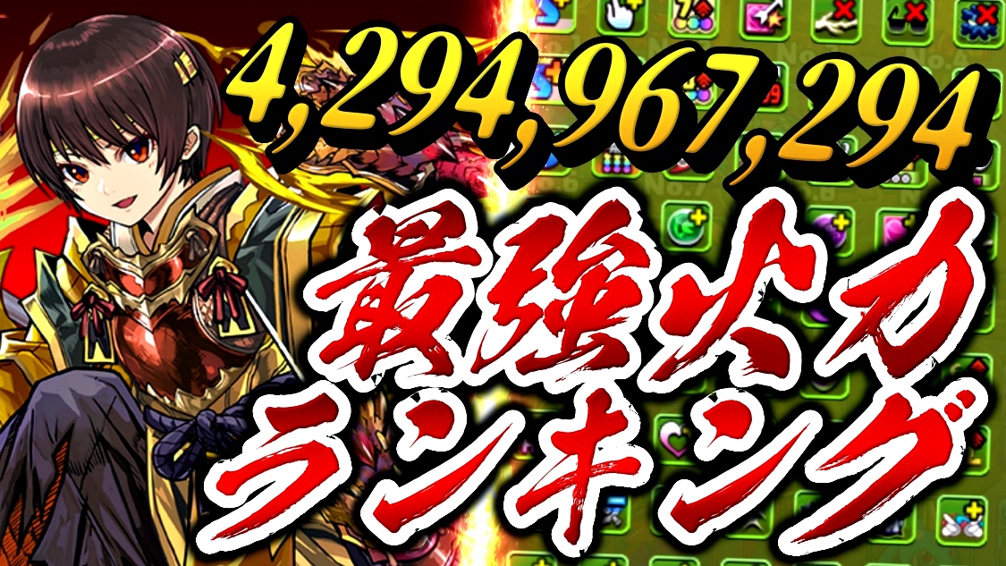 【パズドラ】『最強火力ランキング』最新進化で大変動! 開催中のコラボからも多数ランクイン!【2022年5月版】