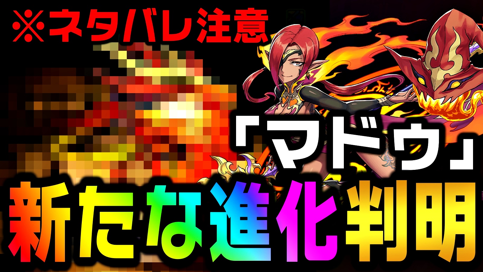 【パズドラ】※ネタバレ注意『マドゥ』新たな進化の性能判明! 過去最高に優秀な○○覚醒持ちに変貌!