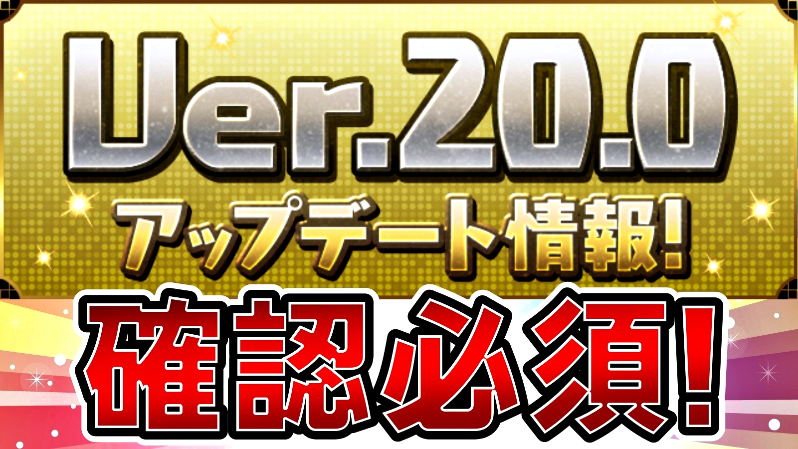 【パズドラ】『Ver.20.0アップデート情報』が公開! まさかの覚醒強化など注目すべき内容盛りだくさん!