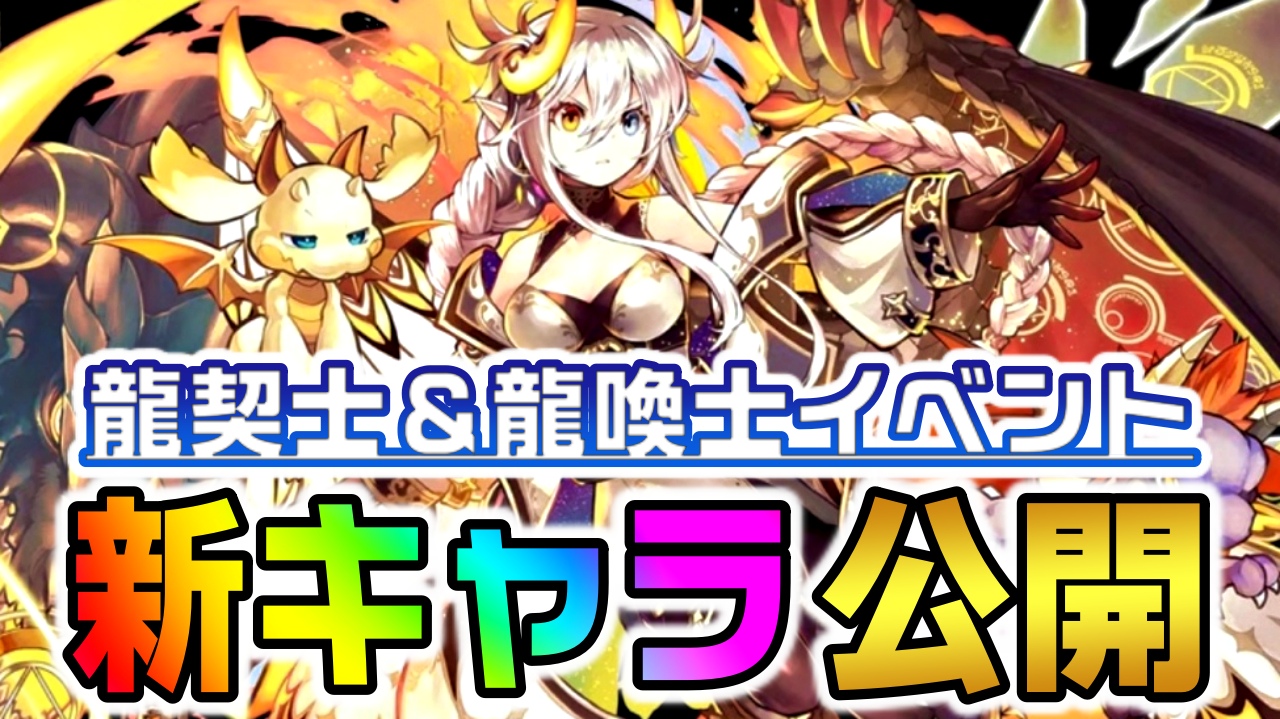 【パズドラ】龍契士＆龍喚士『新キャラ』が公開! イデアルの新たな進化形態など要チェック!