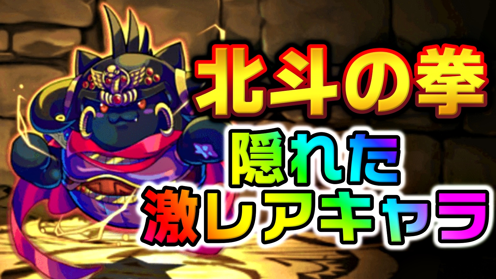 【パズドラ】隠れた超激レアキャラをお忘れなく! 北斗の拳コラボ『交換所』のとあるキャラに注目!