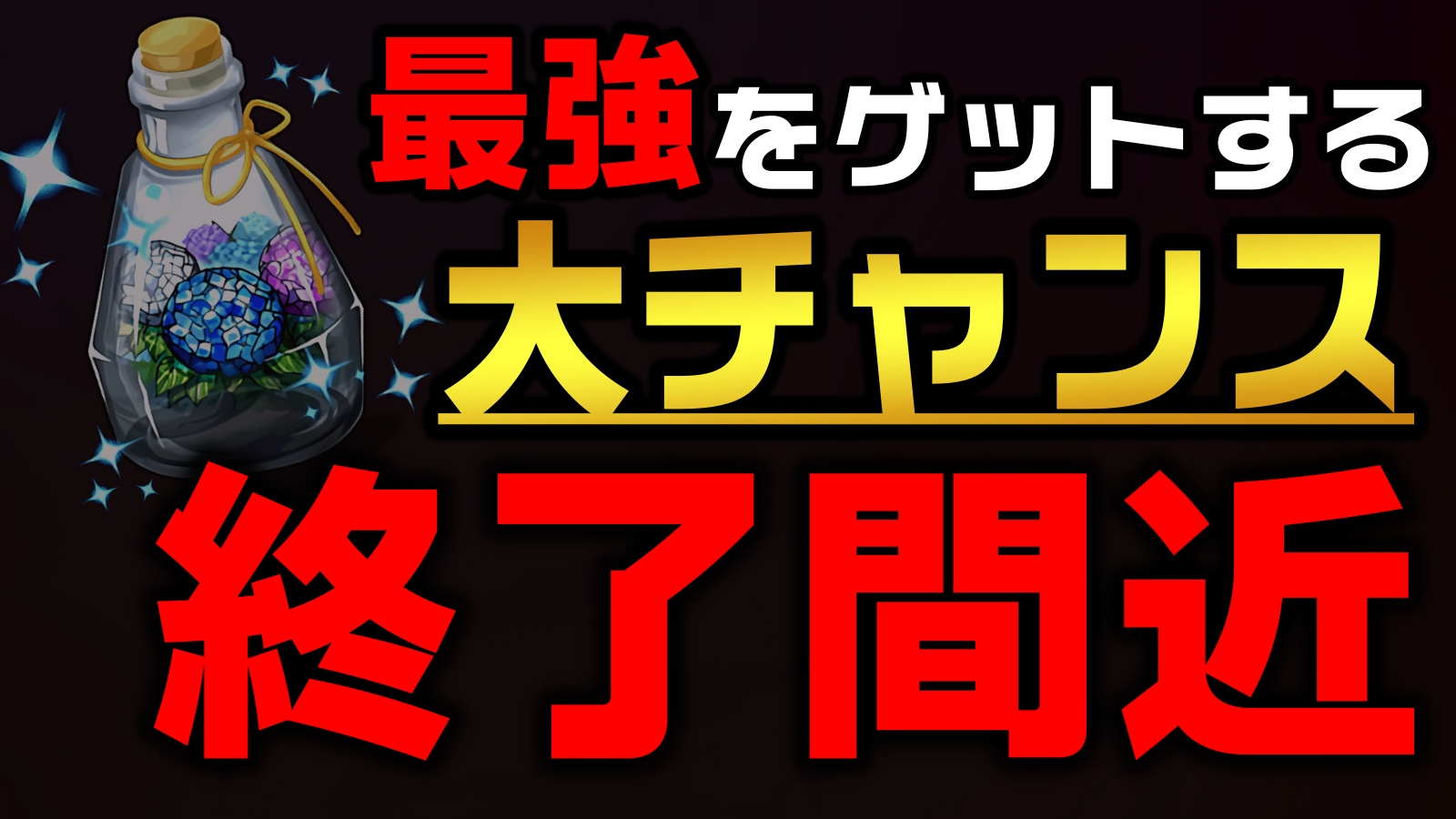 【パズドラ】最強武器をゲットする大チャンス終了間近!! 最低限…これだけでも良いので手に入れておいて!